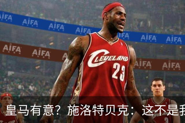 皇马有意？施洛特贝克：这不是我考虑的重点 完全专注世界杯首战
