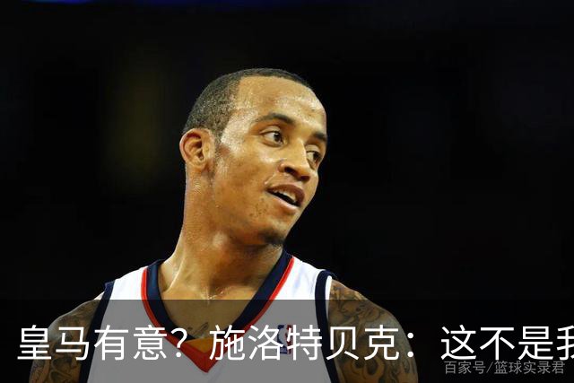 皇马有意？施洛特贝克：这不是我考虑的重点 完全专注世界杯首战