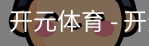 开元体育官网